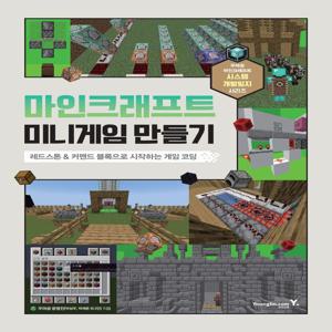 마인크래프트 미니게임 만들기 - 레드스톤&커맨드 블록으로 시작하는 게임 코딩