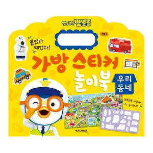 뽀로로 가방 스티커 놀이북 우리동네