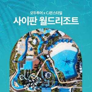 모두투어 사이판 월드리조트 4/5일 마나가하섬 스노쿨링/별빛투어 포함
