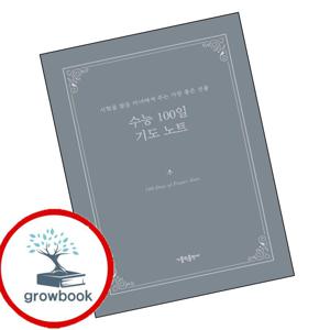 수능 100일 기도 노트 인기도서