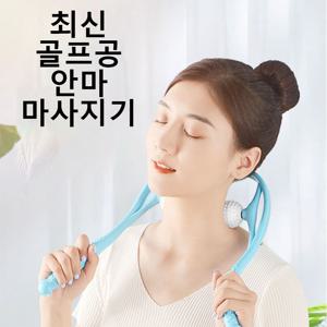 골프공 목안마기 목마사지기 목마사지볼 뒷목 목마사지기 목안마기 목지압기 골프공안마기