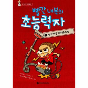 빨간 내복의 초능력자 1 : 전기 인간 탄생하다! - 와이즈만 과학동화