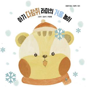 아기 다람쥐 라미의 겨울 놀이 - 감동이 있는 그림책 41 (양장)