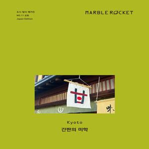 마블로켓 Marble Rocket Issue No. 11 - 교토
