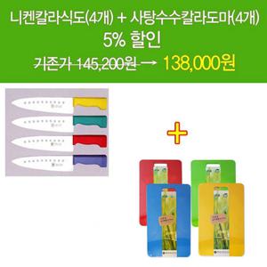 일본니켄칼라식도(4개)+사탕수수칼라도마(대)(4개) 1 급식관리 단체급식 칼도마세트