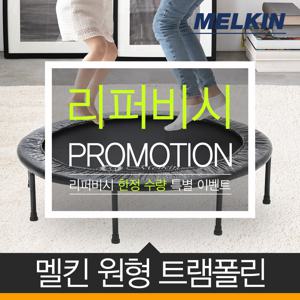 [정상가82,900원][리퍼] 트램폴린 원형 55인치
