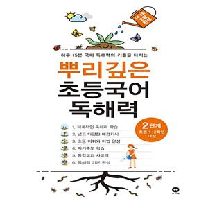 뿌리깊은 초등국어 독해력 2단계 :  초등1.2학년 대상