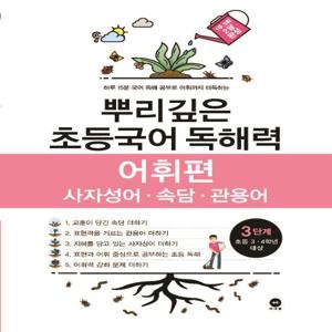 뿌리깊은 초등국어 독해력 어휘편 3단계 : 사자성어·속담·관용어, 초등3·4학년 대상