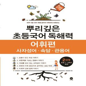 뿌리깊은 초등국어 독해력 어휘편 2단계 : 사자성어·속담·관용어, 초등1·2학년 대상