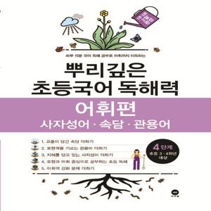 뿌리깊은 초등국어 독해력 어휘편 4단계 : 사자성어.속담.관용어, 초등 3.4학년 대상