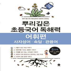 뿌리깊은 초등국어 독해력 어휘편 5단계 : 사자성어·속담·관용어, 초등5·6학년 대상