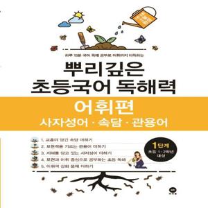 뿌리깊은 초등국어 독해력 어휘편 1단계 : 사자성어.속담.관용어, 초등 1.2학년 대상