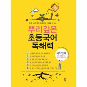 뿌리깊은 초등국어 독해력 시작단계 : 예비 초등(7세)~초등1학년 대상