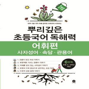 뿌리깊은 초등국어 독해력 어휘편 6단계 : 사자성어·속담·관용어, 초등5·6학년 대상