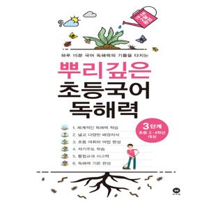 뿌리깊은 초등국어 독해력 3단계 : 초등3.4학년 대상