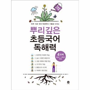 뿌리깊은 초등국어 독해력 4단계 : 초등 3·4학년 대상