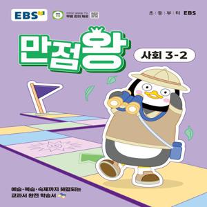 EBS 초등 기본서 만점왕 사회 3-2 (2025년)