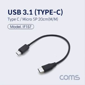 USB 3.1 TypeC 젠더 C타입to마이크로 5핀 20cm IF157 3.1 TypeC 젠더 C타입to마이크로 5핀 5Pin