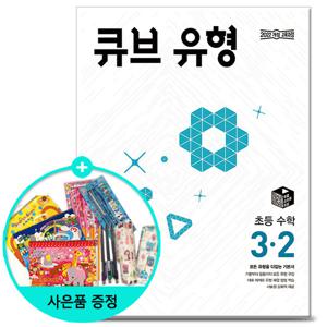 2025년2학기 큐브 유형 초등 수학 3-2 문제집 참고서 동아출판 초등학교
