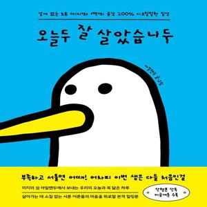 오늘두 잘 살았습니두 - 날개 없는 조류 이지와 백의 공감 200% 시크털털한 일상