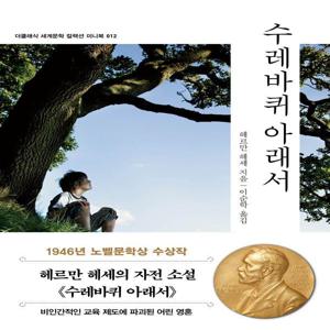수레바퀴 아래서 미니북 - 더클래식 세계문학 컬렉션 미니북 12