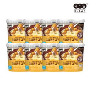 [믹스밀] BREAK 바로 데워먹는 치즈퐁듀고구마 180g x 8개