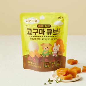 [자연다움] 칼슘이 들어간 국산 고구마 큐브 말랭이 60g 1팩