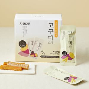 [자연다움] 국내산 간편하고 든든하게 고구마스틱 400g (20gx20개입) 1세트