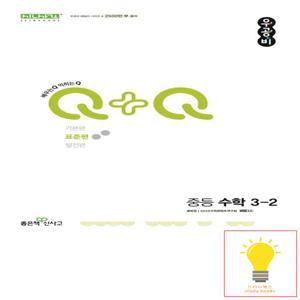 신사고 우공비Q+Q 중등 수학 표준편 3-2 (2025년용)