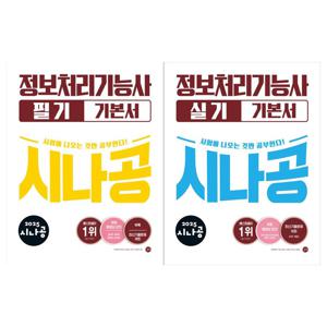 2025 시나공 정보처리기능사 기본서 2권세트 필기+실기