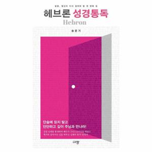 헤브론 성경통독 - 성경, 당신이 다시 걸어야 할 첫 번째 길