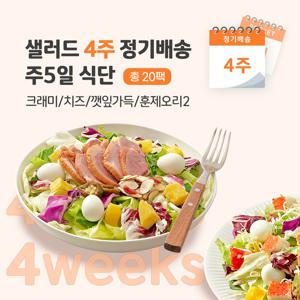 [포켓샐러드] 샐러드 4주 정기배송 주5일 (크래미1+치즈1+깻잎1+훈제오리2)
