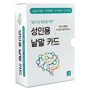 삶의 질 향상을 위한 성인용 낱말 카드: 일상생활 편 : 뇌졸중재활·치매예방·언어회복·인지강화