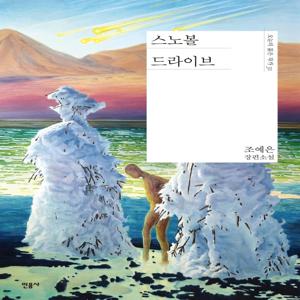 스노볼 드라이브 - 오늘의 젊은 작가 31 (양장)