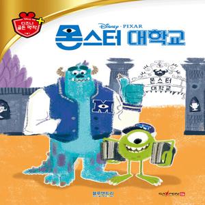 몬스터 대학교 - 디즈니 골든 명작 40 (양장)