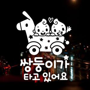 쌍둥이가 타고 있어요 유모차 / 아기가타고있어요 반사스티커