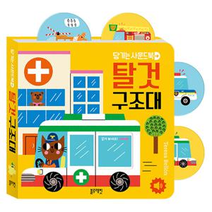 당기는사운드북-탈것구조대