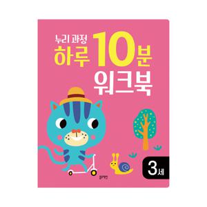 [블루래빗] 3세누리과정하루10분워크북