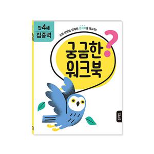 [블루래빗] 궁금한 워크북 만4세 - 집중력
