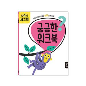 [블루래빗] 궁금한 워크북 만4세 - 사고력