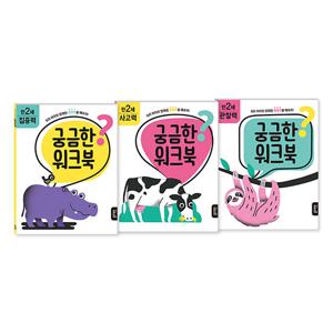 [블루래빗] 궁금한 워크북 만2세 세트-집중력/사고력/관찰력