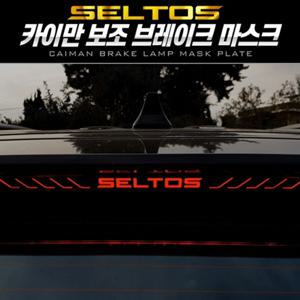 셀토스 보조브레이크 마스크 포인트 레터링 보조브레이크마스크 보조브레이크레터링