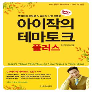 아이작의 테마토크 플러스 : 영어회화 토픽북 & 말하기 시험 프렙북 (2판)