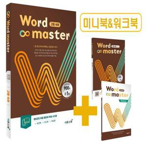 워드 마스터 Word Master 고등 숙어 : 고등 필수 숙어