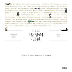전영백의 발상의 전환 : 오늘날의 미술, 아이디어가 문제다