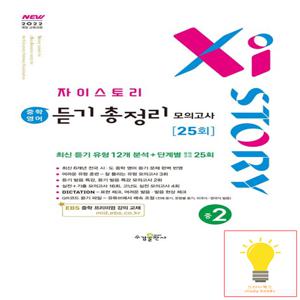 수경출판사 자이스토리 중학 영어 듣기 총정리 모의고사 25회 중2 (2022 개정 교육)