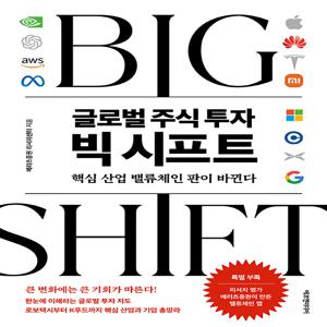 글로벌 주식 투자 빅 시프트 - 핵심 산업 밸류체인 판이 바뀐다