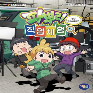 파뿌리 직업 체험 5 - 영상 크리에이터 편