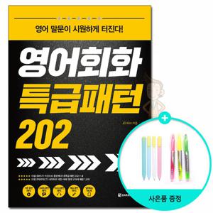 영어회화 특급패턴 202 /다락원