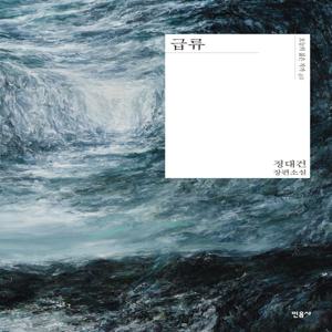 급류 - 오늘의 젊은 작가 40 (양장)